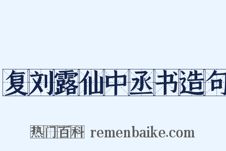 复刘露仙中丞书造句是什么意思的图片